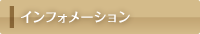 インフォメーション